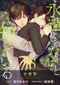 永遠じゃないと知っている【分冊版】18 電子書籍版