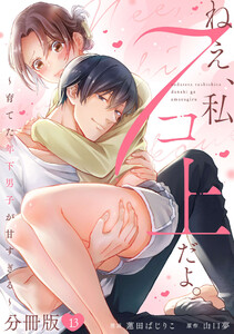 ねえ、私7コ上だよ。～育てた年下男子が甘すぎる～【分冊版】13 電子書籍版