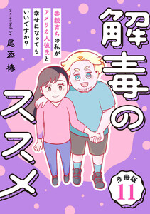 解毒のススメ ～毒親育ちの私がアメリカ人彼氏と幸せになってもいいですか?～【分冊版】11 電子書籍版