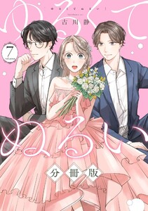 ゆるくてぬるい【分冊版】7 電子書籍版