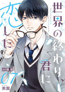 世界の終わり、君に恋した【分冊版】7 電子書籍版