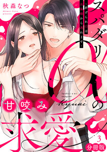 スパダリαの甘咬み求愛～虐げられΩは共謀婚から逃れます～【分冊版】3 電子書籍版