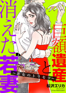 巨額遺産と消えた若妻～悪女のトリセツ～(1)