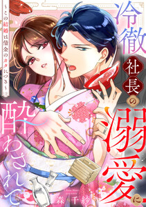 冷徹社長の溺愛に酔わされて～この結婚は借金のカタにつき～(1)