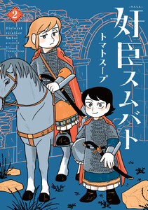 奸臣スムバト(2)