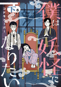 僕は妖怪になりたい(下) 電子書籍版