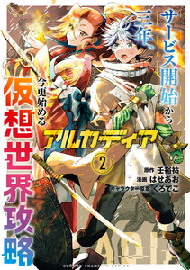 アルカディア サービス開始から三年、今更始める仮想世界攻略 (2)