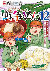戦争めし (12)