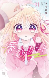 春恋リセット (1)