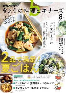 NHK きょうの料理ビギナーズ 2026年8月号