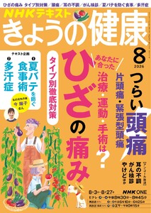 NHK きょうの健康 2026年8月号