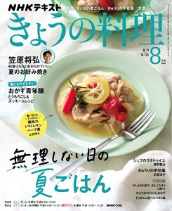 NHK きょうの料理 2026年8月号