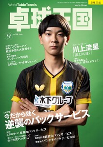 卓球王国 2026年9月号 電子書籍版