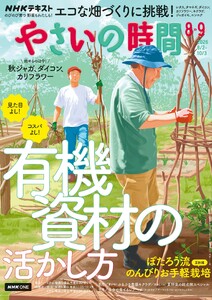 NHK やさいの時間 2026年8月・2026年9月号
