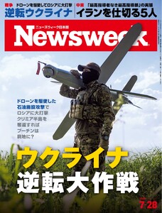 ニューズウィーク日本版 2026年7月28日号 電子書籍版