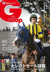 週刊Gallop(ギャロップ) 2026年7月26日号 電子書籍版
