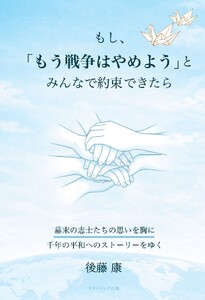 もし、「もう戦争はやめよう」と、みんなで約束できたら 幕末の志士たちの思いを胸に千年の平和へのストーリーをゆく