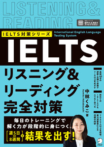 IELTSリスニング&リーディング完全対策 [音声DL付]