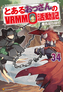 とあるおっさんのVRMMO活動記34