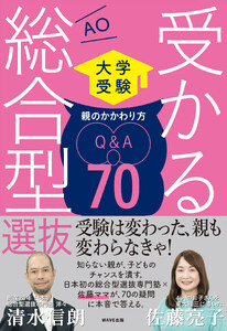 受かる総合型選抜 親のかかわり方Q&A70
