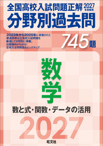 2027年受験用 全国高校入試問題正解 分野別過去問 745題 数学 数と式・関数・データの活用