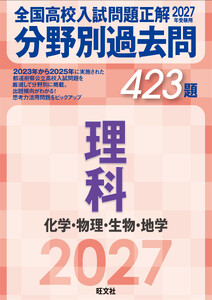 2027年受験用 全国高校入試問題正解 分野別過去問 423題 理科 化学・物理・生物・地学