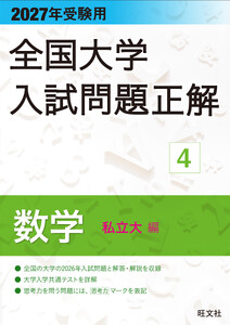 2027年受験用 全国大学入試問題正解 4数学(私立大編)