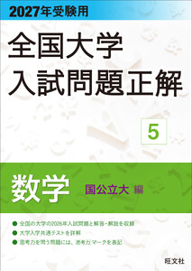 2027年受験用 全国大学入試問題正解 5数学(国公立大編)