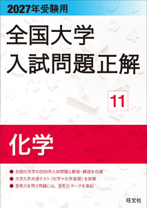 2027年受験用 全国大学入試問題正解 11化学