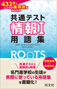 共通テスト情報I 432語でしっかり高得点がねらえる用語集ROOTS