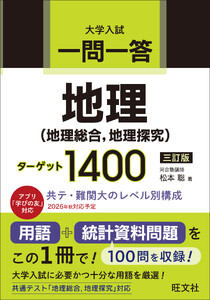 一問一答 地理(地理総合、地理探究) ターゲット 1400 三訂版