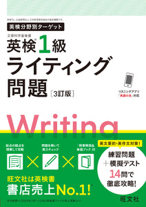 英検分野別ターゲット 英検1級ライティング問題 3訂版(音声DL付)