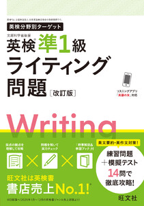 英検分野別ターゲット 英検準1級ライティング問題 改訂版(音声DL付)