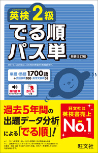 英検2級 でる順パス単 新装5訂版(音声DL付)