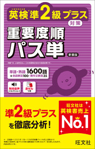 英検準2級プラス対策 重要度順パス単 新装版(音声DL付)