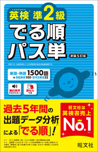 英検準2級 でる順パス単 新装5訂版(音声DL付)