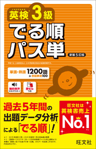 英検3級 でる順パス単 新装5訂版(音声DL付)