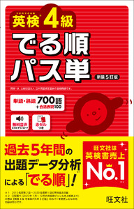 英検4級 でる順パス単 新装5訂版(音声DL付)