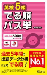 英検5級 でる順パス単 新装5訂版(音声DL付)