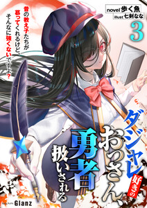 ダジャレ好きのおっさん、勇者扱いされる3～昔の教え子たちが慕ってくれるけど、そんなに強くないですよ?～