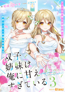 双子姉妹は俺に甘えすぎている～アイドルの姉と女優の妹との家族以上恋人未満な共同生活 ～3
