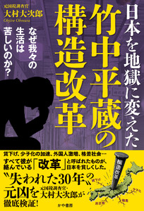 日本を地獄に変えた竹中平蔵の構造改革～なぜ我々の生活は苦しいのか?