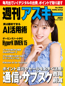 週刊アスキーNo.1608(2026年8月11日発行) 電子書籍版