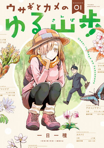 ウサギとカメのゆる山歩 (1)