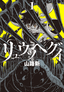 リュウツヘグイ (1)