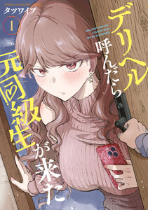 デリヘル呼んだら元同級生が来た (1)