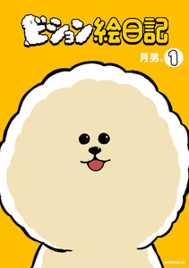 ビション絵日記 (1)