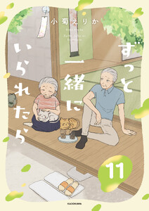 ずっと一緒にいられたら11 電子書籍版