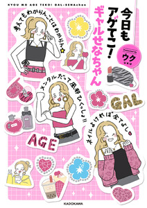 今日もアゲてこ!ギャルせなちゃん