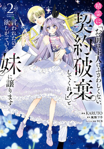 精霊に「お前は主人にふさわしくない、契約破棄してくれ!」と言われたので、欲しがっている妹に譲ります2